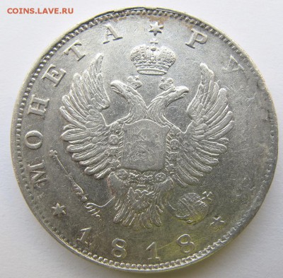 помощь в оценке рубль 1807 и 1818 без знаков минцмайтера - IMG_0397.JPG