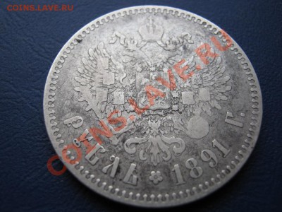 Рубль  1891 г. - 5.4
