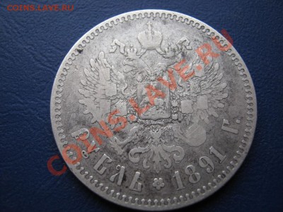 Рубль  1891 г. - 5.3