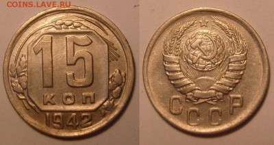 15 копеек 1942 г. Хорошая. Оценка. - 15-42