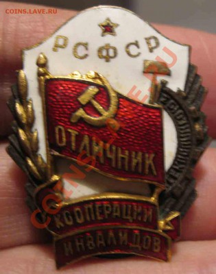 Отличник Кооперации Инвалидов РСФСР - 1-2