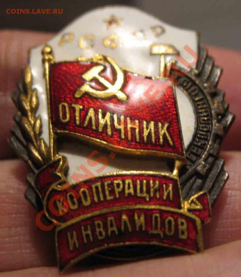Отличник Кооперации Инвалидов РСФСР - 1-3