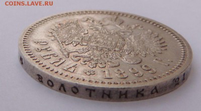 Рубль 1899 ФЗ Предпродажная оценка - DSCN3156.JPG