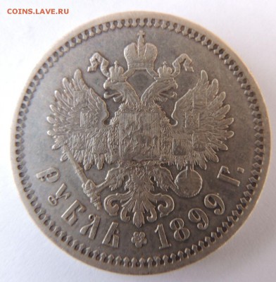 Рубль 1899 ФЗ Предпродажная оценка - DSCN3150.JPG