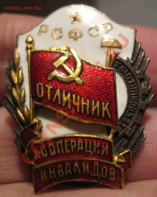 Отличник Кооперации Инвалидов РСФСР - 1-4