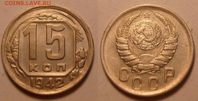 15 копеек 1942 г. Хорошая. Оценка. - 15-42-1
