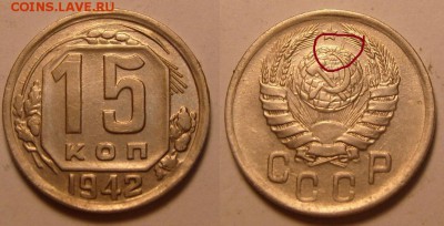15 копеек 1942 г. Хорошая. Оценка. - 15-42-1