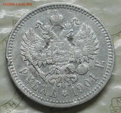 рубль 1901 г.до 26.11.2016 г в 22ч00мин по Москве - DSCN0213.JPG