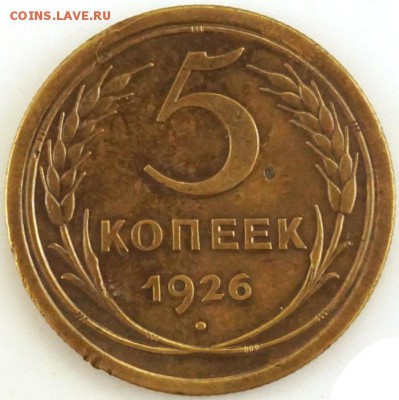 Разновидность 5 коп. 1926 года. - 5 коп 1926 г.