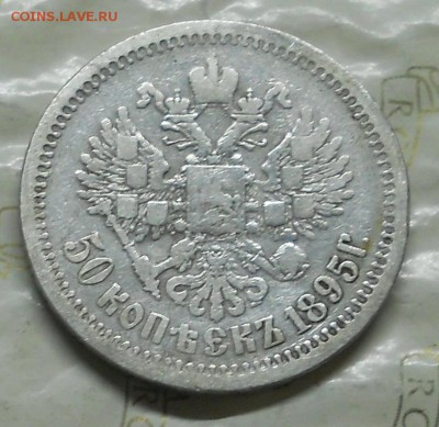 50 копеек 1895 г.до 26.11.2016 г в 22ч00мин по Москве - DSCN0218.JPG