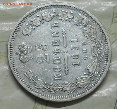 25 копеек 1851 г..до 26.11.2016 г в 22ч00мин по Москве - DSCN0221.JPG