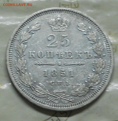 25 копеек 1851 г..до 26.11.2016 г в 22ч00мин по Москве - DSCN0220.JPG
