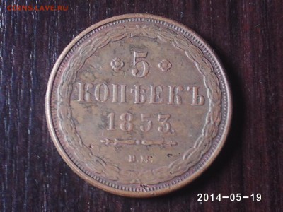 5 копеек 1853 ВМ-подлинность? - 53