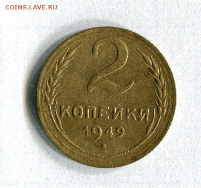 2 копейки 1949 года Отличная!  До 25.11.16 в 22:30 - 66518
