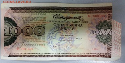 сертификат СБ СССР на 1000 руб 1990г - 20161121_180129