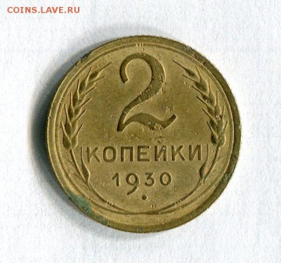 2 копейки 1930,31,36,52 До 25.11.16 в 22:30 по МСК - 61508