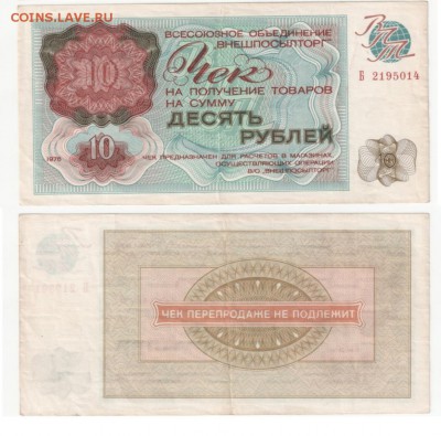 ВНЕШПОСЫЛТОРГ 10 руб. 1976 до 24.11.2016 22-00 МСК - 4