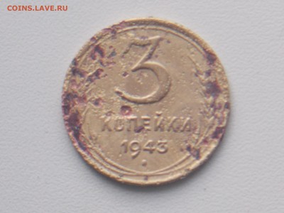 3 коп 1943 г до 23.11 2016 22-00 москв - DSCN2134.JPG