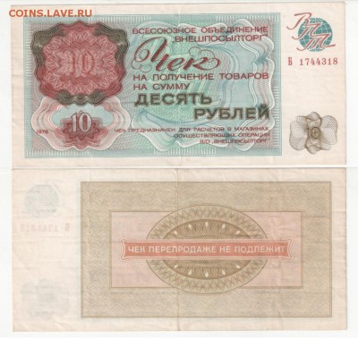 ВНЕШПОСЫЛТОРГ 10 руб. 1976 до 24.11.2016 22-00 МСК - 3