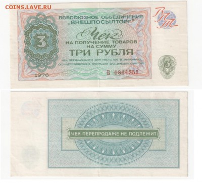 ВНЕШПОСЫЛТОРГ 3 руб. 1976 до 24.11.2016 22-00 МСК - 1