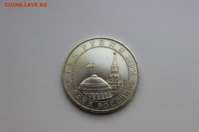 3 рубля 1993 50-летие Победы на Курской дуге до 26.11.16 - IMG_6127.JPG