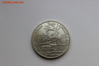 3 рубля 1993 50-летие Победы на Курской дуге до 26.11.16 - IMG_6125.JPG