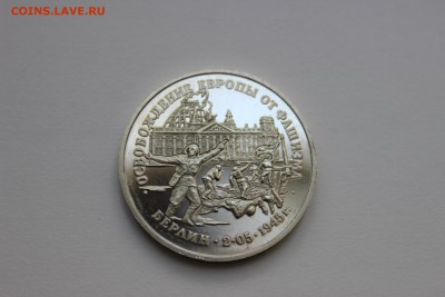 3 рубля 1995 Освобождение Европы. Берлин до 26.11.16 - IMG_6118.JPG