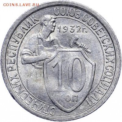 10 копеек 1932 aUNC 2 шт - 580b4c94e7c2