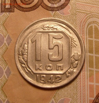 15 копеек 1942 г. Хорошая. Оценка. - р1