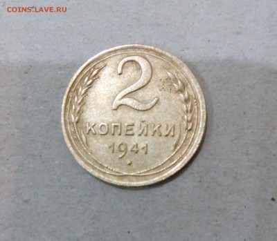 2 копейки 1941 года. - IMG_20161121_190417