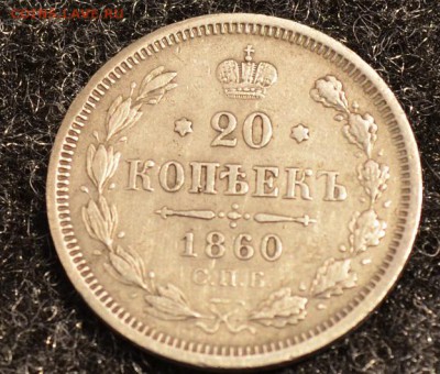 1860 год 20 коп на оценку - DSC_0001.JPG