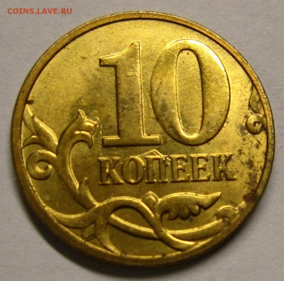 10 копеек 2010 двойное соударение? - IMG_4737_NEW