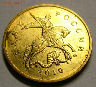 10 копеек 2010 двойное соударение? - IMG_4739_NEW