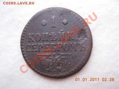 1 коп. сер. 1843 г. 4.01.11 (21-00) старт с 1 руб. - DSCN1807
