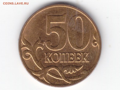 50 копеек 2008 года М Помощь в определении, оценка... - IMG_0001