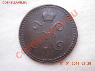 1 коп. сер. 1843 г. 4.01.11 (21-00) старт с 1 руб. - DSCN1808