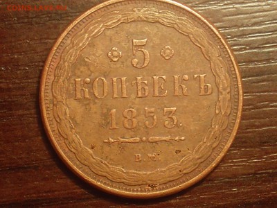 5 копеек 1853 ВМ-подлинность? - вм-2