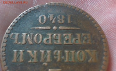 2 копейки 1840 без букв на оценку - IMG_20161121_235133