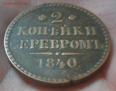 2 копейки 1840 без букв на оценку - IMG_20161121_235122