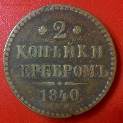 2 копейки 1840 без букв на оценку - IMG_20161121_230551