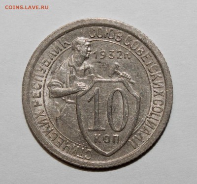 10 копеек 1932 aUNC 2 шт - IMG_5042