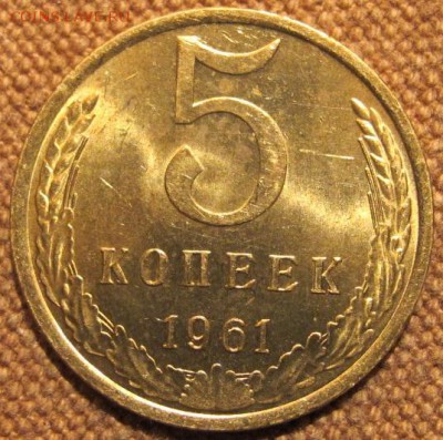 5коп. 1961. БЛЕСК! До 23.11.16. 22-00 Мск. - IMG_1834.JPG