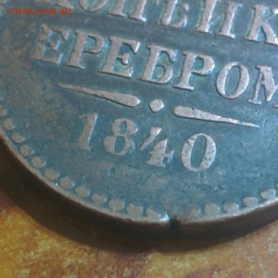 2 копейки 1840 без букв на оценку - IMG_20161122_003525