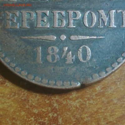 2 копейки 1840 без букв на оценку - IMG_20161122_003654