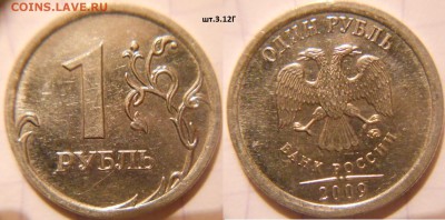 2 рубля 2009 сп.н-шт.4.22А +Бонусы 9шт нечастых. до 23.11.16 - 1р09м. н-3.12Г.JPG