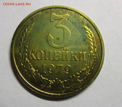 3 копейки 1979 из набора - IMG_9189.JPG