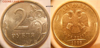 2 рубля 2009 сп.н-шт.4.22А +Бонусы 9шт нечастых. до 23.11.16 - 2р09сп. шт.4.21Б.JPG