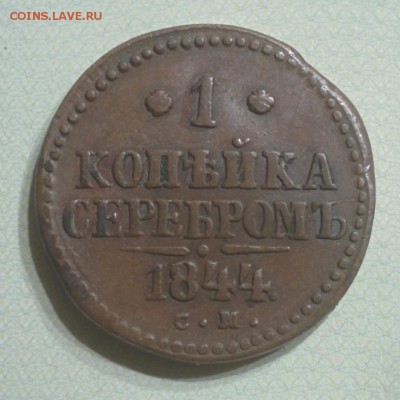 1 копейка 1844 СМ (кабинетная) до 26.11.16 в 22:00 мск - IMG_20161121_231013