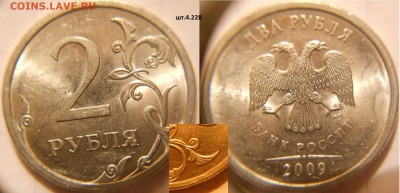 2 рубля 2009 сп.н-шт.4.22А +Бонусы 9шт нечастых. до 23.11.16 - 2р09сп. шт.4.22В.JPG