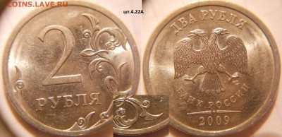 2 рубля 2009 сп.н-шт.4.22А +Бонусы 9шт нечастых. до 23.11.16 - 2р09сп. шт.4.22А.JPG